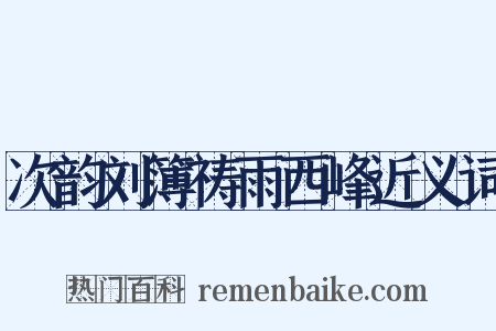 次韵刘簿祷雨西峰近义词是什么意思的图片
